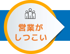 営業がしつこい