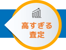 高すぎる査定