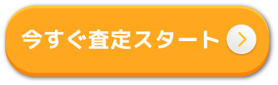 今すぐ査定スタート